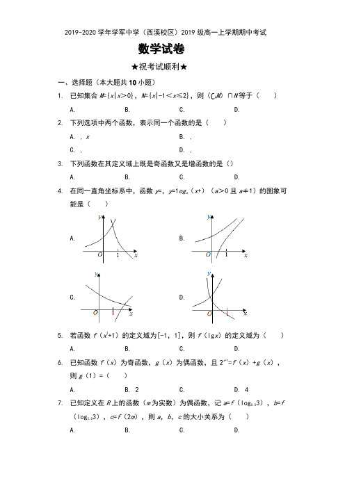 2019-2020学年浙江省杭州市学军中学(西溪校区)2019级高一上学期期中考试数学试卷及解析