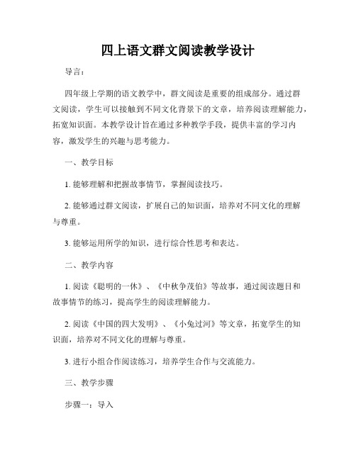 四上语文群文阅读教学设计