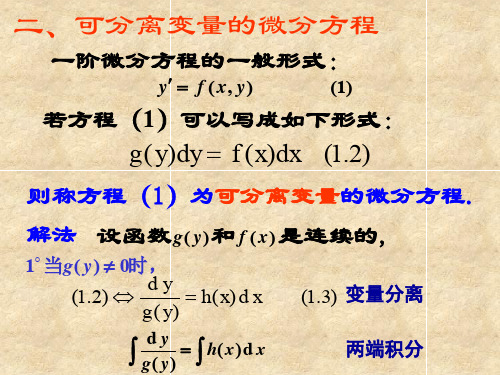 一阶线性微分方程及其解法