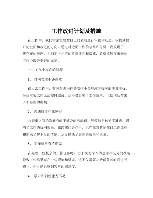 工作改进计划及措施