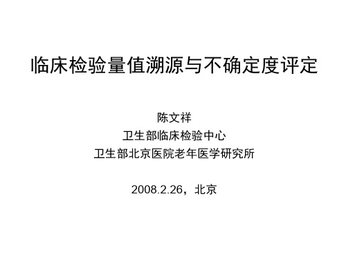 培训080226溯源与不确定度,CNAS评审员培训,北京