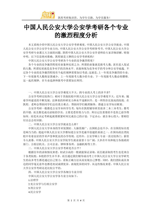 中国人民公安大学公安学考研各个专业的激烈程度分析