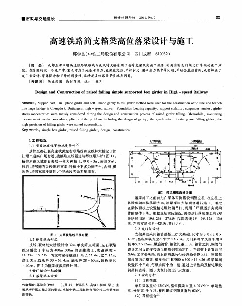 高速铁路简支箱梁高位落梁设计与施工