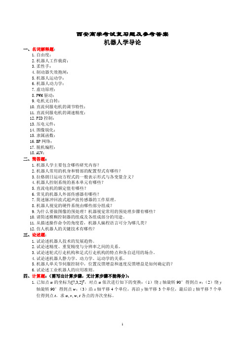 (完整word版)机器人学导论复习题及参考答案(word文档良心出品)