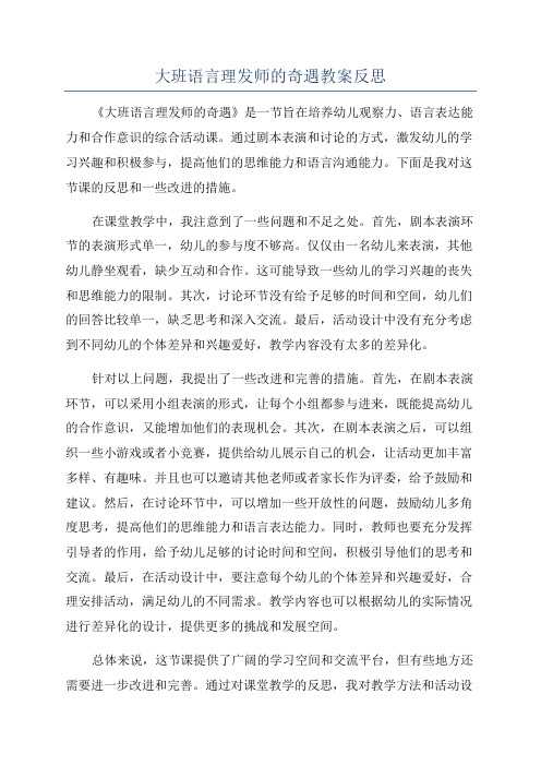 大班语言理发师的奇遇教案反思