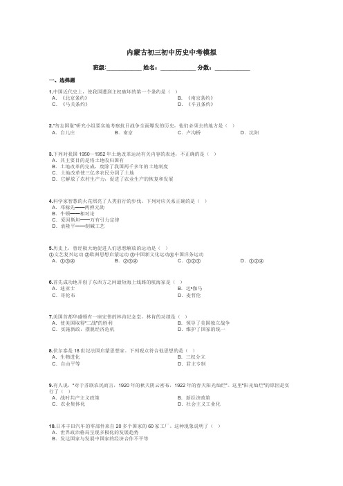 内蒙古初三初中历史中考模拟带答案解析