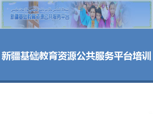 新疆基础教育资源公共服务平台培训PPT课件