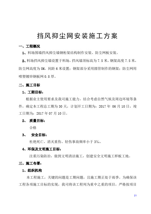 挡风抑尘网安装施工方案