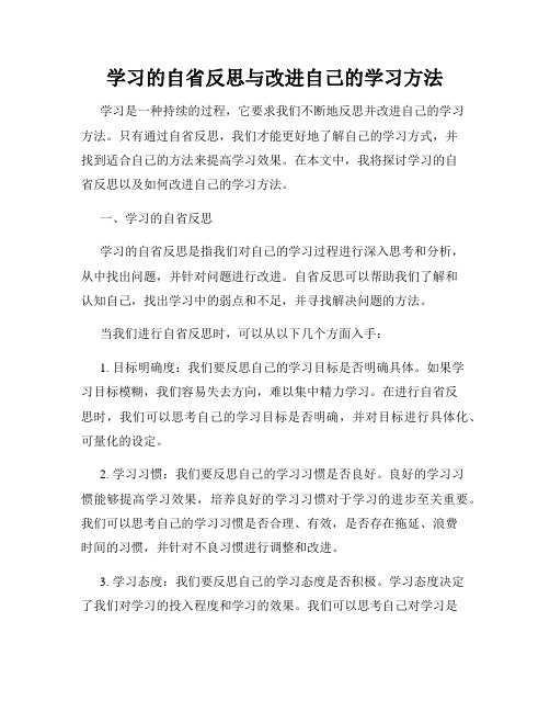 学习的自省反思与改进自己的学习方法