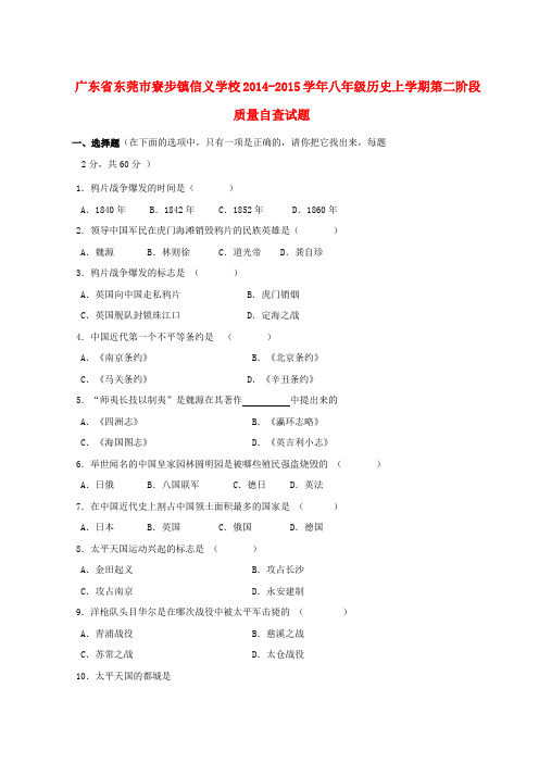 广东东莞寮步镇信义学校14-15学年八年级上第二阶段质量自查试题--历史