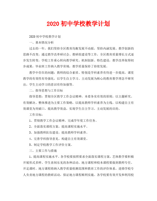 2020初中学校教学计划