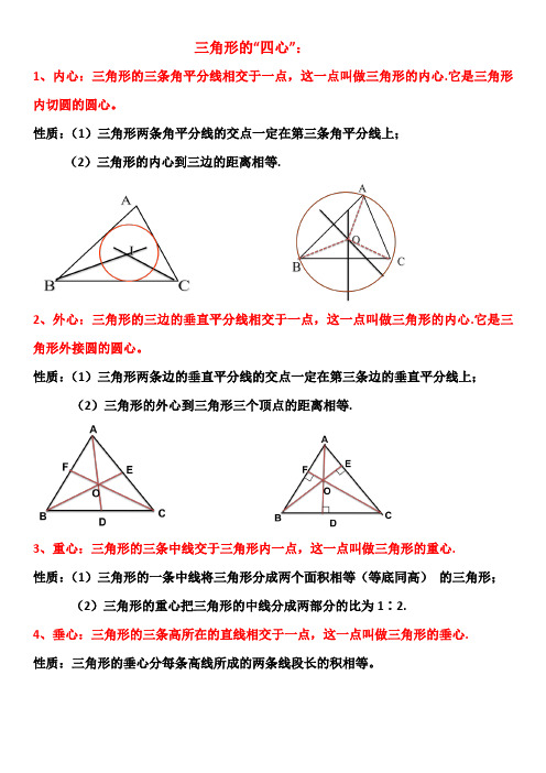 三角形的“四心”