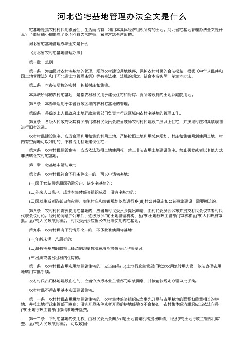 河北省宅基地管理办法全文是什么