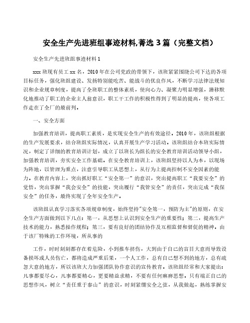 安全生产先进班组事迹材料,菁选3篇(完整文档)