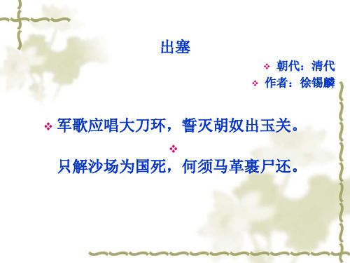 出塞注释译文鉴赏【清】徐锡麟