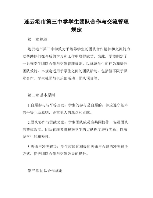 连云港市第三中学学生团队合作与交流管理规定