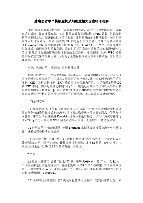 肿瘤患者单个核细胞机采细胞量相关因素临床观察