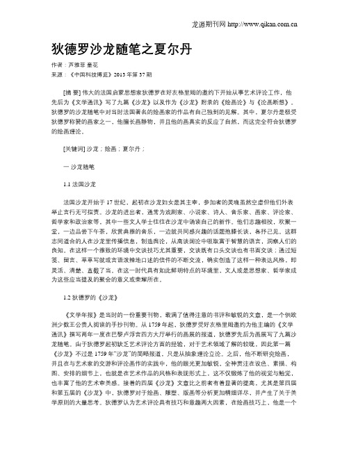 狄德罗沙龙随笔之夏尔丹