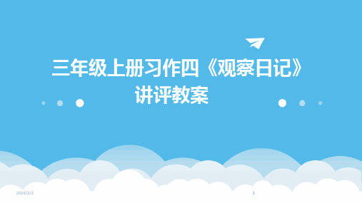 2024版年度三年级上册习作四《观察日记》讲评教案