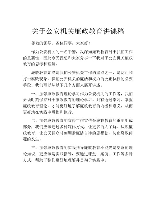 关于公安机关廉政教育讲课稿