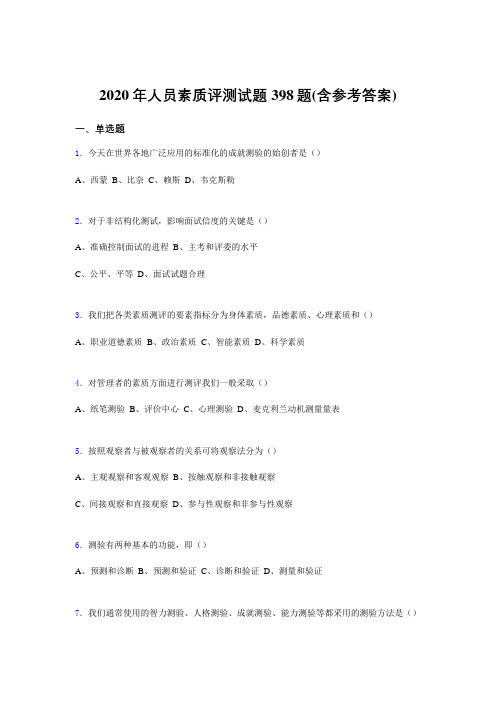 新版精编2020年人员素质评测完整版考核题库398题(含参考答案)