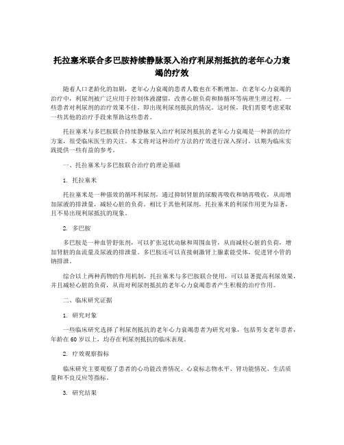 托拉塞米联合多巴胺持续静脉泵入治疗利尿剂抵抗的老年心力衰竭的疗效