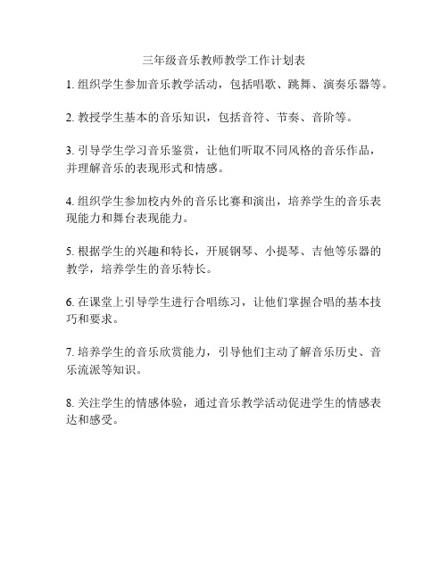 三年级音乐教师教学工作计划表