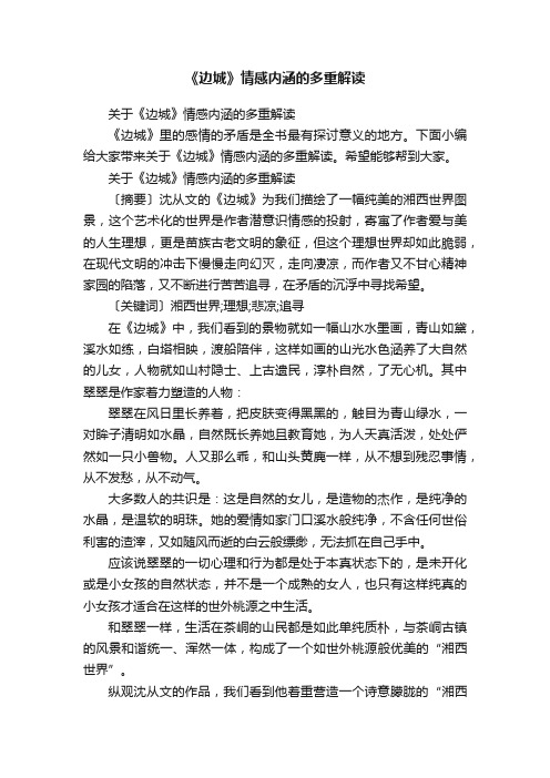 关于《边城》情感内涵的多重解读