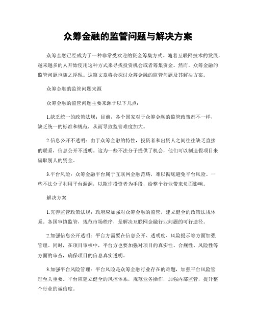 众筹金融的监管问题与解决方案