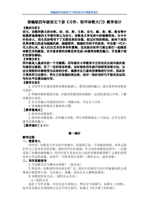 【部编版】四年级语文下册《习作：轻叩诗歌大门》优质公开课教学设计