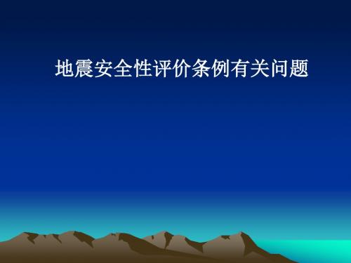 地震安全性评价条例有关问题