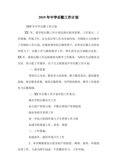 2019年中学后勤工作计划