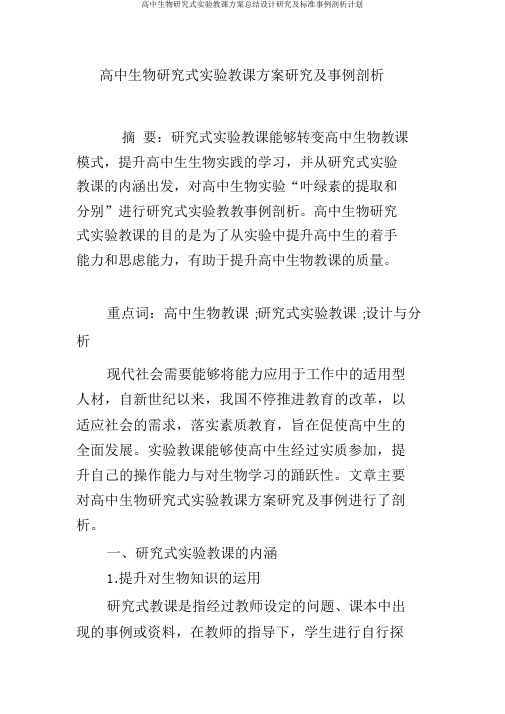 高中生物探究式实验教案总结设计研究及标准案例分析计划