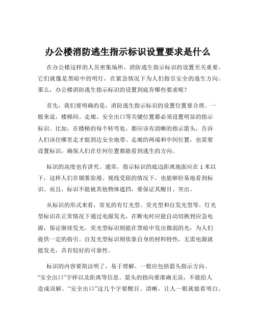 办公楼消防逃生指示标识设置要求是什么