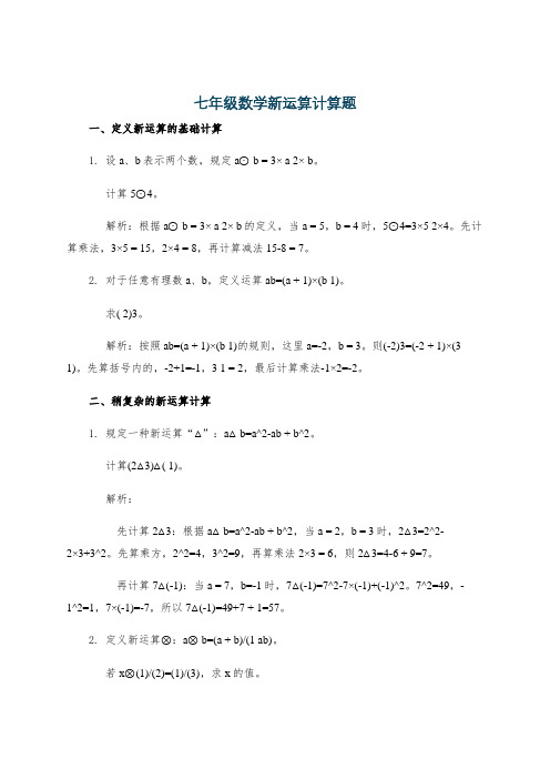 七年级数学新运算计算题