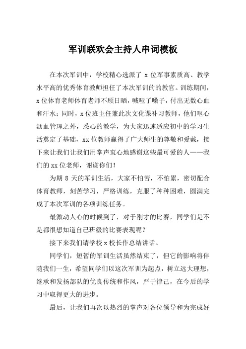 军训联欢会主持人串词模板