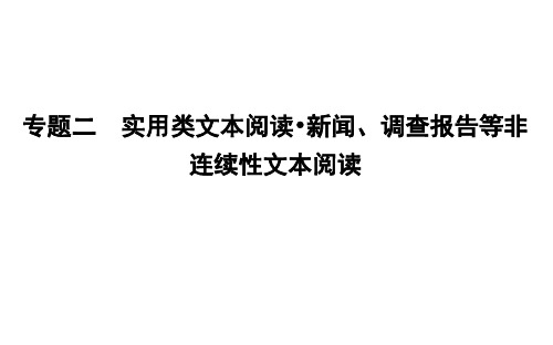 专题二 实用类文本阅读新闻、调查报告等非连续性文本阅读