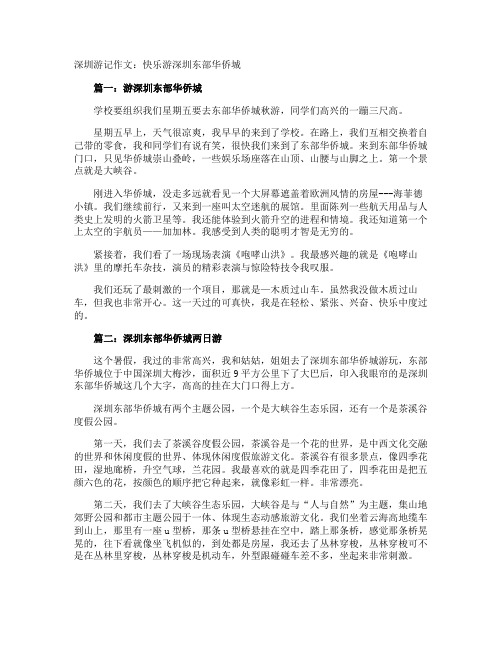 深圳游记作文：快乐游深圳东部华侨城