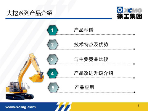 徐工大挖系列产品介绍营销输出版