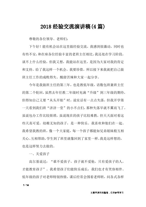 2018经验交流演讲稿(4篇)_演讲稿