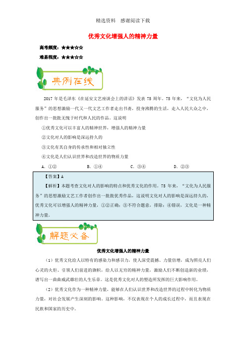 高中政治第03周优秀文化增强人的精神力量含解析新人教版必修3