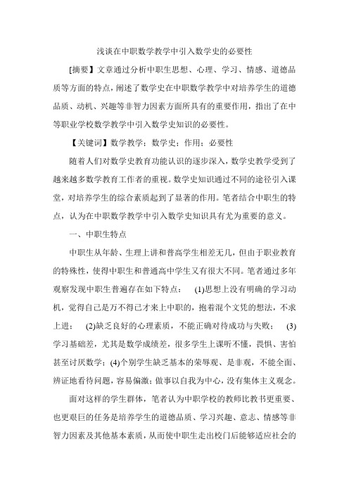 浅谈在中职数学教学中引入数学史的必要性