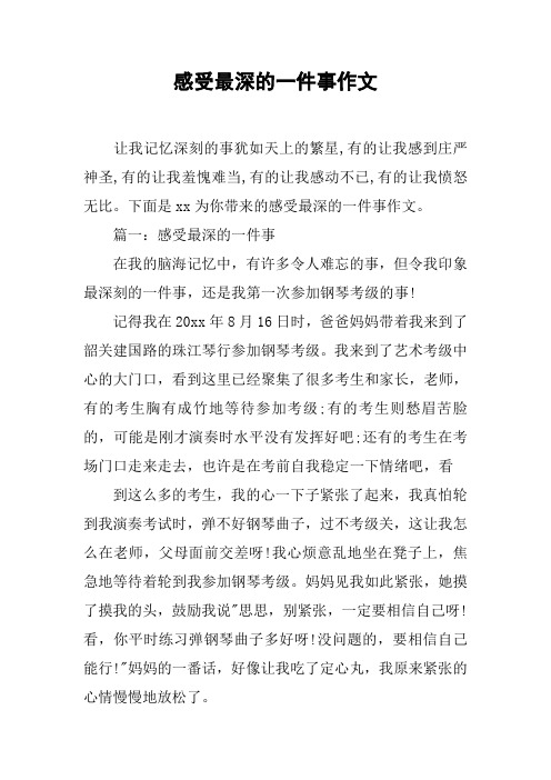 感受最深的一件事作文