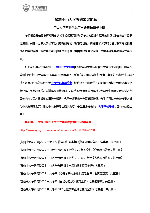 最新中山大学考研初试复试笔记汇总大全