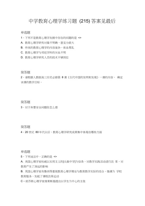 2019年-2020年教育心理学测试含答案2