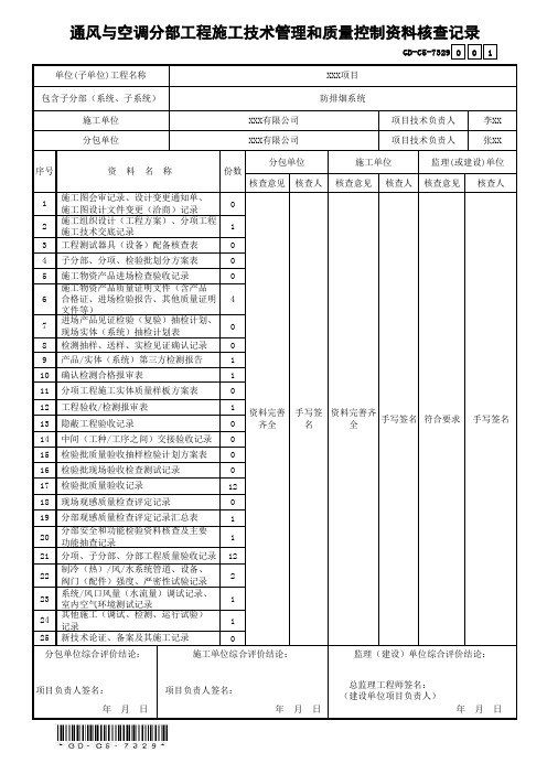 GD-C5-7329通风与空调分部工程施工技术管理和质量控制资料核查记录(省统表)(填写范本)