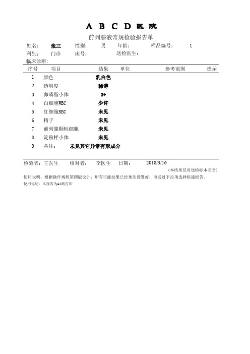 前列腺液常规检验报告单模板(根据操作规程第4版设计)