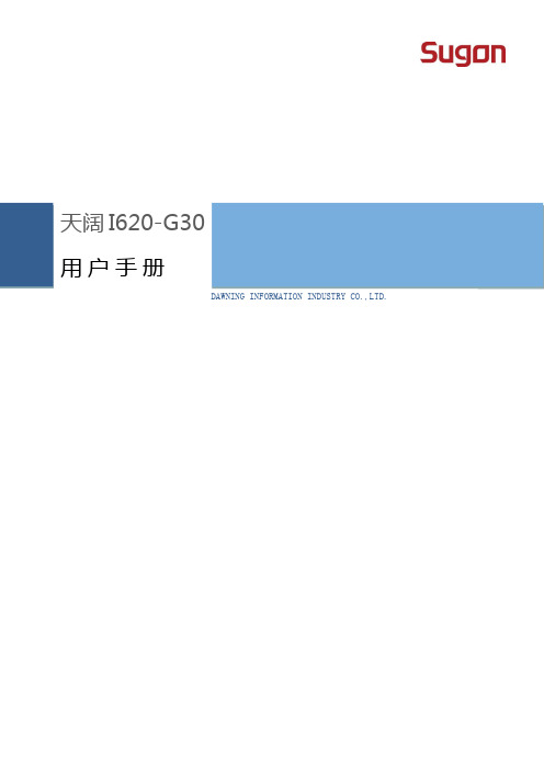 QBD-CB-UMD-201803280018 曙光天阔I620-G30用户手册V1.3(2)