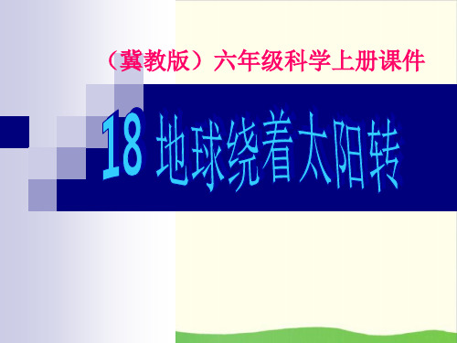 小学六年级上册-18地球绕着太阳转 冀教版 ppt(22张)