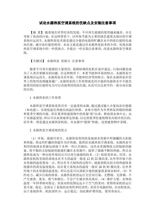 试论水源热泵空调系统的优缺点及安装注意事项